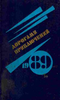 Книга Дорогами приключений 1989, 11-6585, Баград.рф